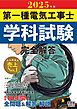 2025年版　第一種電気工事士学科試験　完全解答