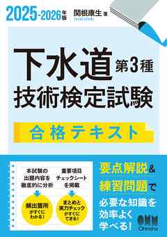 2025-2026年版　下水道第３種技術検定試験　合格テキスト