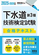 2025-2026年版　下水道第３種技術検定試験　合格テキスト