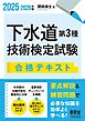 2025-2026年版　下水道第３種技術検定試験　合格テキスト