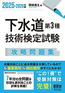 2025-2026年版　下水道第３種技術検定試験　攻略問題集