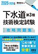 2025-2026年版　下水道第３種技術検定試験　攻略問題集