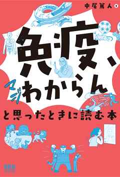 「免疫、マジわからん」と思ったときに読む本