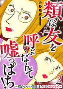 類は友を呼ぶなんて嘘っぱち！～都合のいい関係は今日でオシマイ～ 2巻