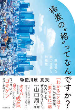 格差の〝格〟ってなんですか？　無自覚な能力主義と特権性