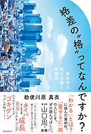 格差の〝格〟ってなんですか？　無自覚な能力主義と特権性