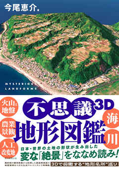 不思議3D地形図鑑