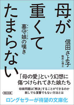 母が重くてたまらない　墓守娘の嘆き