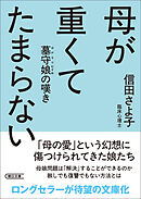 母が重くてたまらない　墓守娘の嘆き