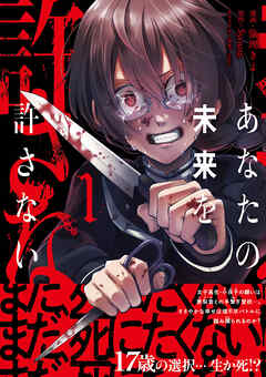 あなたの未来を許さない（コミック）