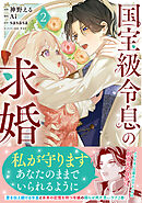 国宝級令息の求婚（コミック）【電子版特典付】２