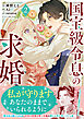 国宝級令息の求婚（コミック）【電子版特典付】２