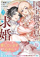 国宝級令息の求婚（コミック）【電子版特典付】３