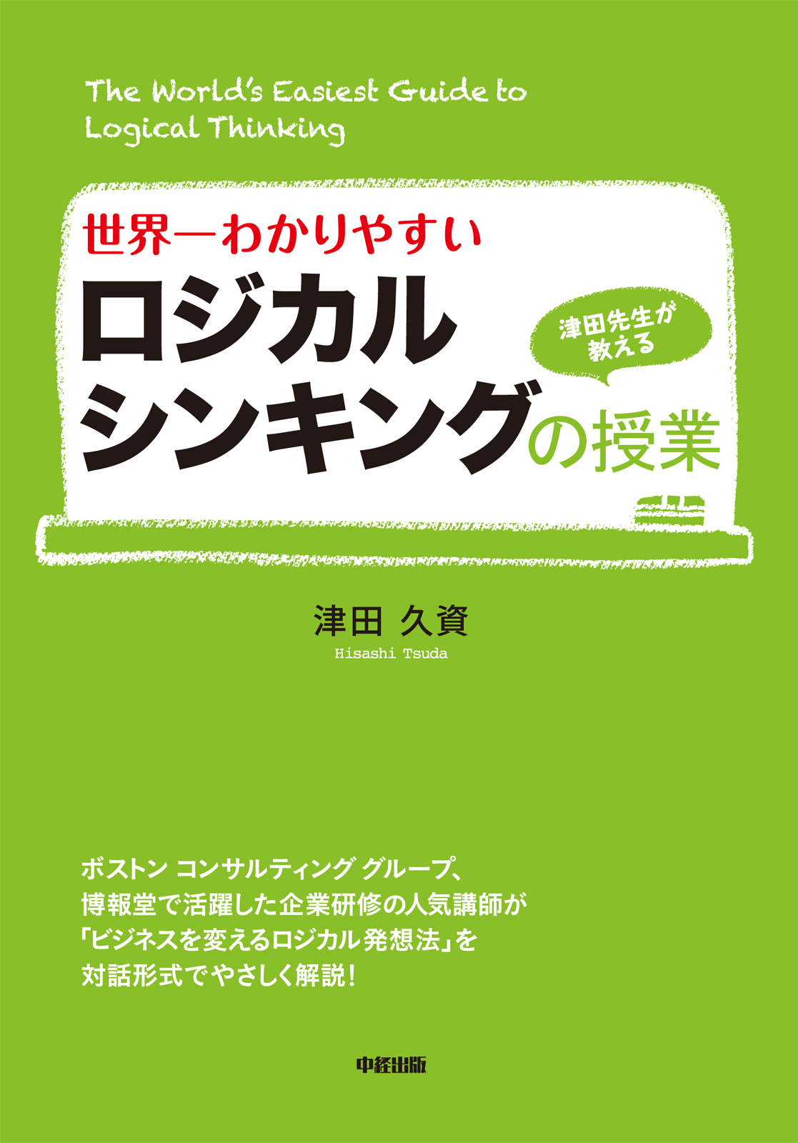 頭がいい人の思考術日本一やさしいロジカルシンキング