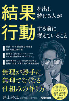 結果を出し続ける人が行動する前に考えていること 無理が勝手に無理でなくなる仕組みの作り方