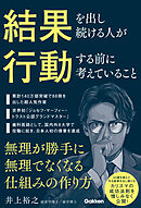 結果を出し続ける人が行動する前に考えていること 無理が勝手に無理でなくなる仕組みの作り方