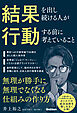 結果を出し続ける人が行動する前に考えていること 無理が勝手に無理でなくなる仕組みの作り方