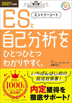 就活をひとつひとつ 2027年度版 エントリーシートと自己分析をひとつひとつわかりやすく。