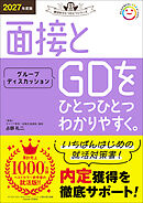 就活をひとつひとつ 2027年度版 面接とグループディスカッションをひとつひとつわかりやすく。