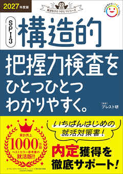 就活をひとつひとつ 2027年度版 SPI3 構造的把握力検査をひとつひとつわかりやすく。 - ブレスト研 - ビジネス・実用書・無料試し読みなら、電子書籍・コミックストア ブックライブ