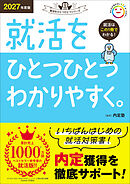 就活をひとつひとつ 2027年度版 就活をひとつひとつわかりやすく。