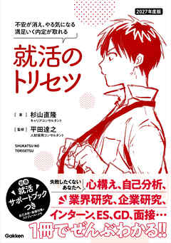 2027年度版 就活のトリセツ 不安が消え、やる気になる 満足いく内定が取れる