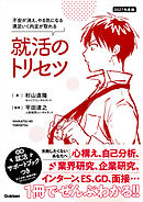 2027年度版 就活のトリセツ 不安が消え、やる気になる 満足いく内定が取れる