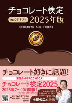 チョコレート検定 公式テキスト 2025年版