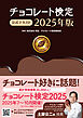 チョコレート検定 公式テキスト 2025年版