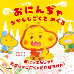 おにんぢゃ おかしじごくを めぐる