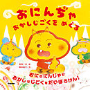 おにんぢゃ おかしじごくを めぐる