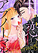 甘恋、ときどきアブノーマル。 ～君を最高にエロく食べ尽くす～【合冊版】1