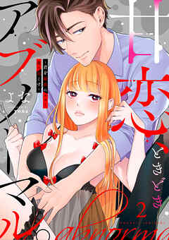 甘恋、ときどきアブノーマル。 ～君を最高にエロく食べ尽くす～【合冊版】2