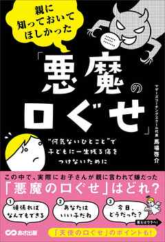 親に知っておいてほしかった「悪魔の口ぐせ」――無意識に使いがちな親の口ぐせが、子どもを苦しめているかもしれない