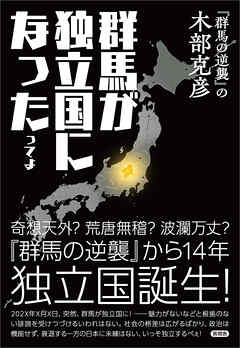 群馬が独立国になったってよ