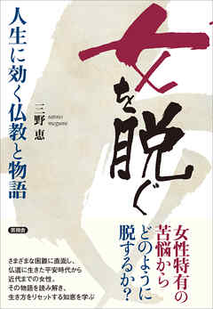 女を脱ぐ　人生に効く仏教と物語