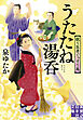うたたね湯呑　眠り医者ぐっすり庵