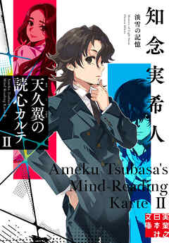 天久翼の読心カルテ2　淡雪の記憶