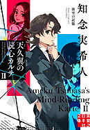 天久翼の読心カルテ2　淡雪の記憶