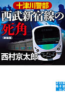 十津川警部　西武新宿線の死角　新装版