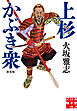 上杉かぶき衆　新装版