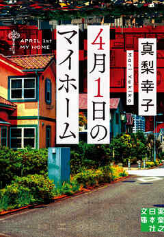 ４月１日のマイホーム