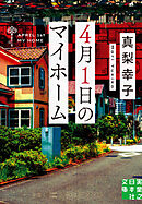 ４月１日のマイホーム