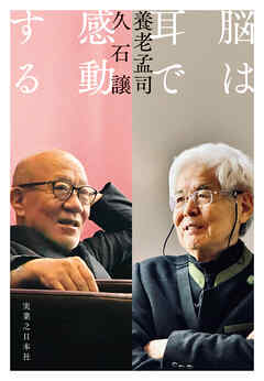 脳は耳で感動する - 養老孟司/久石譲 - 小説・無料試し読みなら、電子書籍・コミックストア ブックライブ