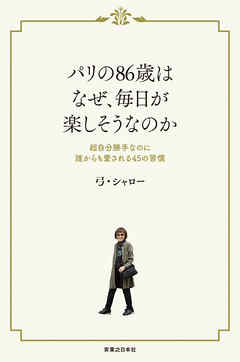 パリの86歳はなぜ、毎日が楽しそうなのか