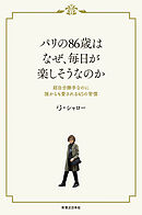 パリの86歳はなぜ、毎日が楽しそうなのか