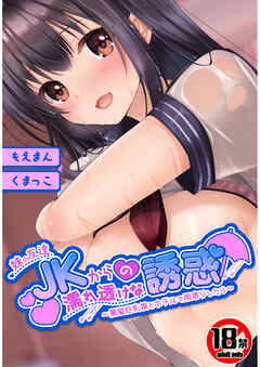 【18禁CG集版】妹の友達JKからの濡れ透けな誘惑～黒髪巨乳娘とホテルで雨宿りしたら～