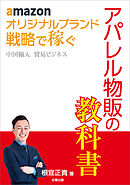 amazon オリジナルブランド 戦略で稼ぐ 中国輸入 貿易ビジネス アパレル物販の教科書