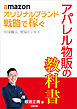 amazon オリジナルブランド 戦略で稼ぐ 中国輸入 貿易ビジネス アパレル物販の教科書