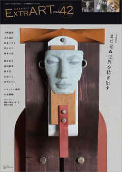 ExtrART file.42　FEATURE：まだ見ぬ世界を紡ぎ出す